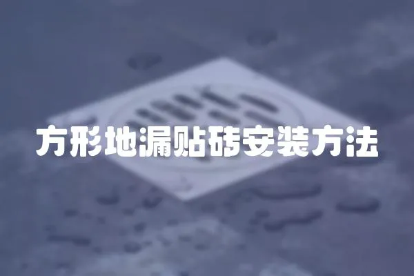方形地漏貼磚安裝方法