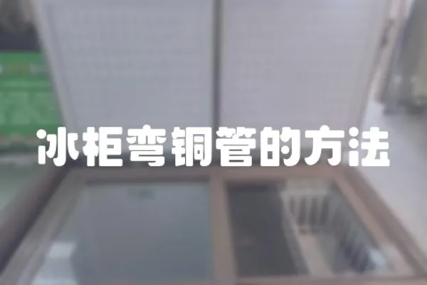 冰柜彎銅管的方法