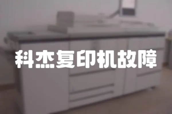 科杰復印機故障