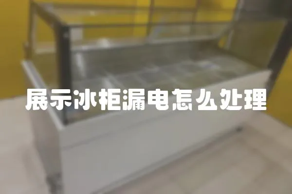 展示冰柜漏電怎么處理