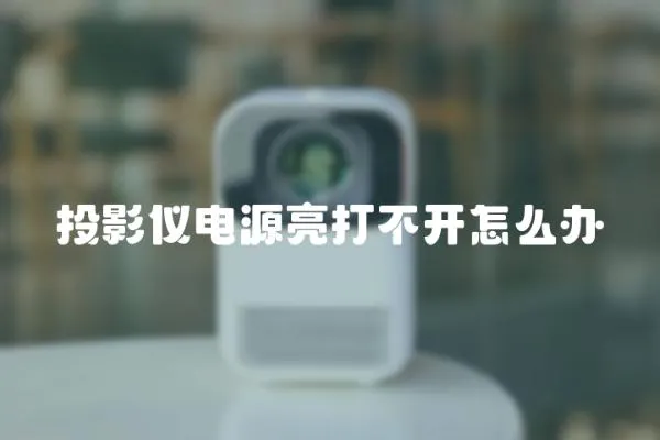 投影儀電源亮打不開怎么辦