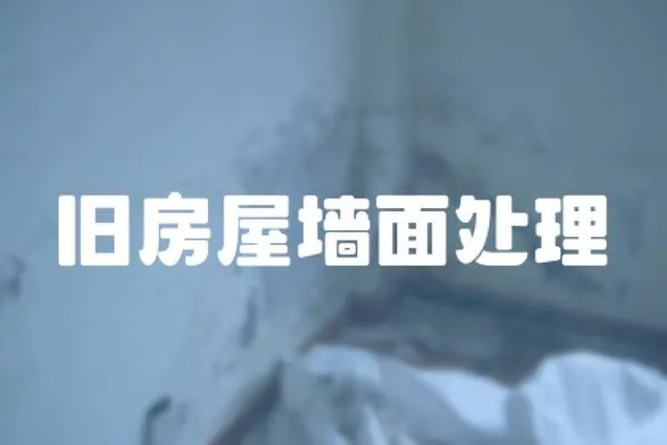 舊房屋墻面處理