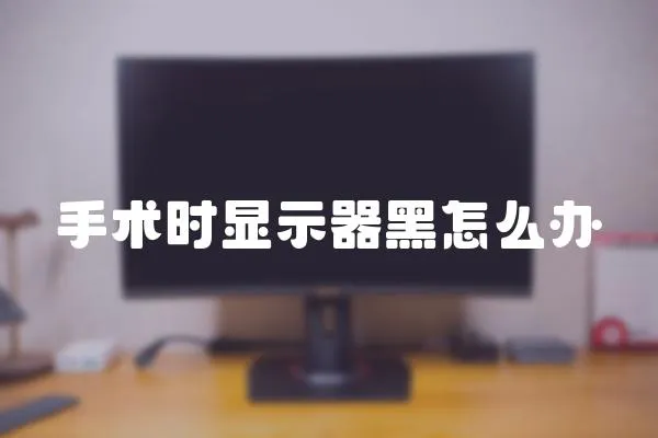 手術時顯示器黑怎么辦