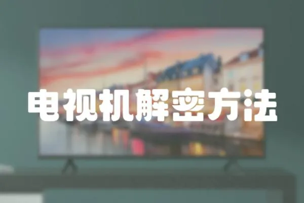 電視機解密方法