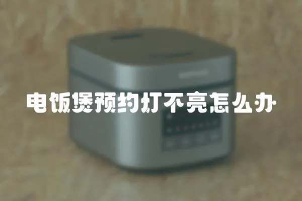 電飯煲預約燈不亮怎么辦