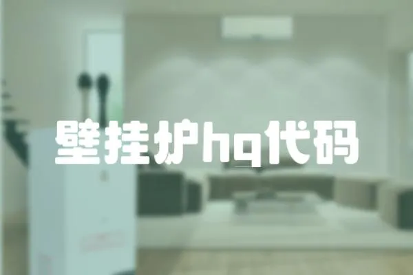 壁掛爐hg代碼