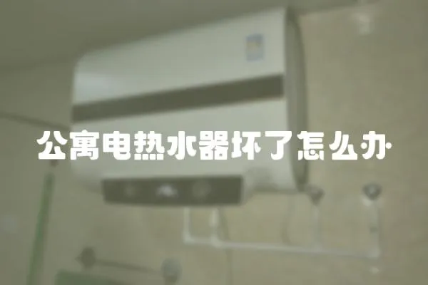 公寓電熱水器壞了怎么辦