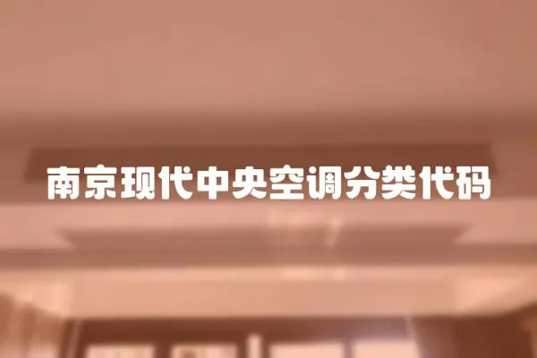 南京現代中央空調分類代碼