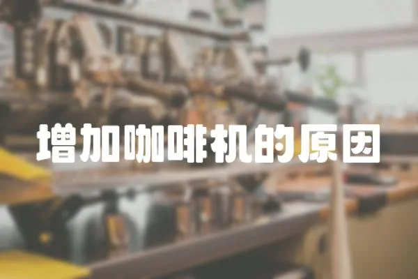 增加咖啡機的原因