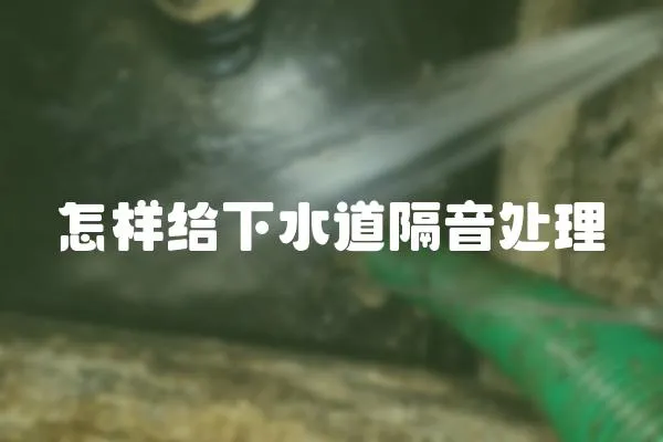 怎樣給下水道隔音處理