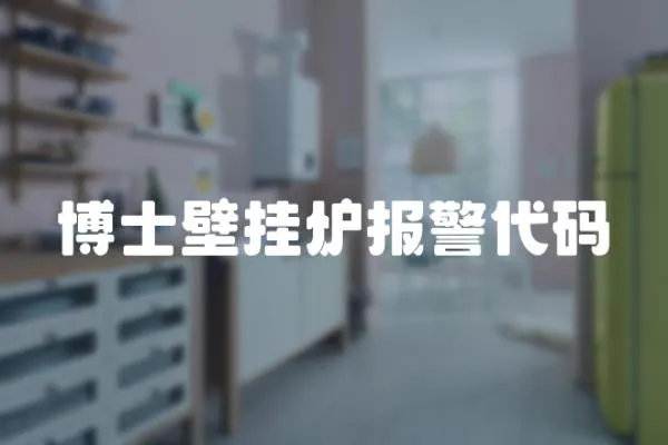 博士壁掛爐報警代碼