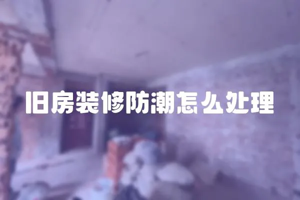 舊房裝修防潮怎么處理