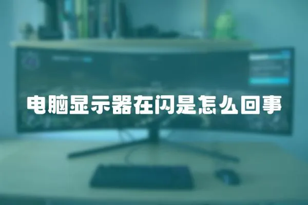 電腦顯示器在閃是怎么回事