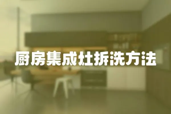 廚房集成灶拆洗方法
