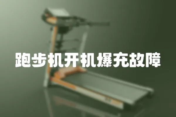 跑步機開機爆充故障