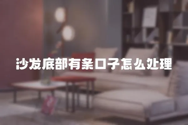 沙發底部有條口子怎么處理