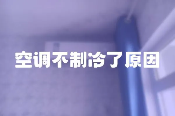 空調不制冷了原因