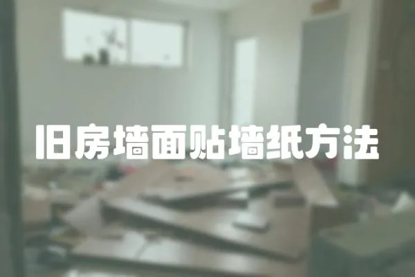 舊房墻面貼墻紙方法