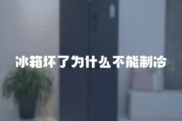 冰箱壞了為什么不能制冷