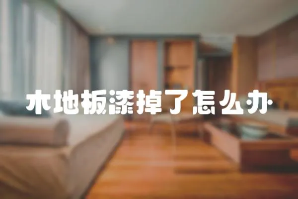 木地板漆掉了怎么辦
