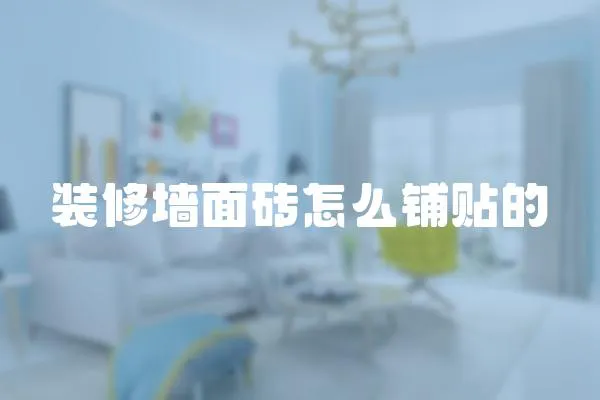 裝修墻面磚怎么鋪貼的