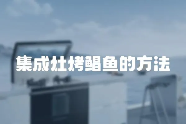 集成灶烤鯧魚的方法