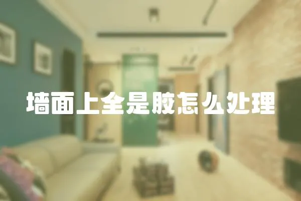 墻面上全是膠怎么處理
