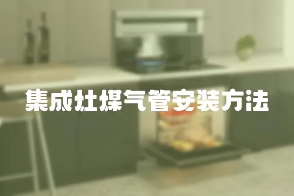 集成灶煤氣管安裝方法