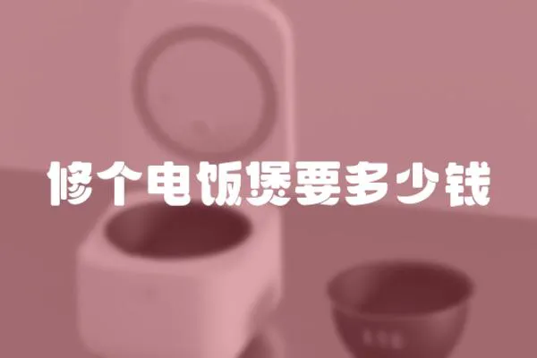 修個(gè)電飯煲要多少錢