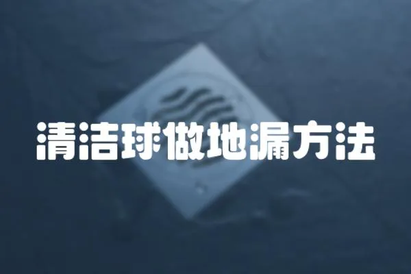 清潔球做地漏方法