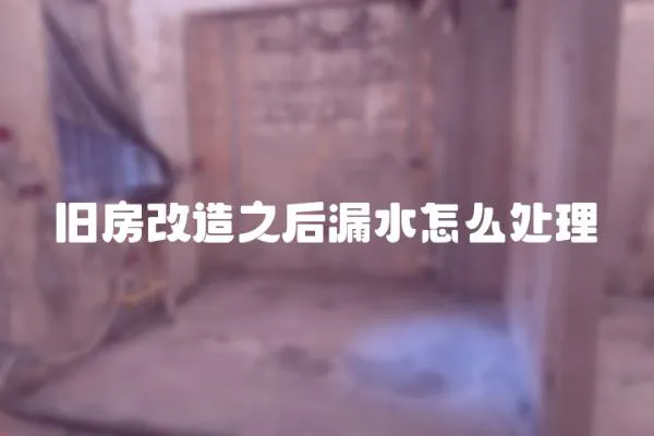 舊房改造之后漏水怎么處理