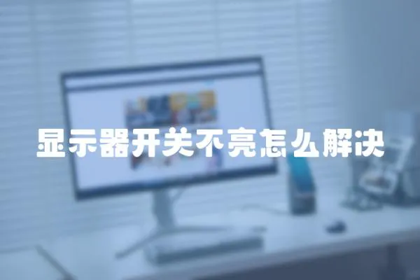 顯示器開關不亮怎么解決