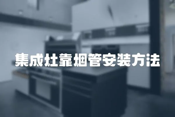 集成灶靠烟管安装方法