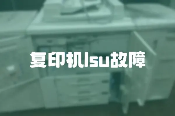 復印機lsu故障