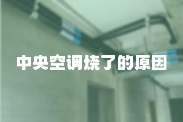 中央空調燒了的原因