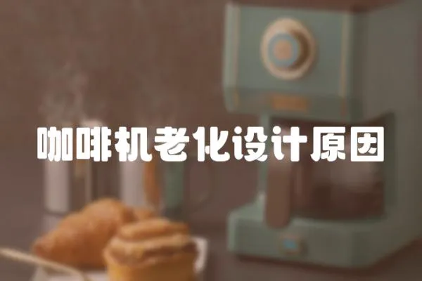 咖啡機(jī)老化設(shè)計(jì)原因