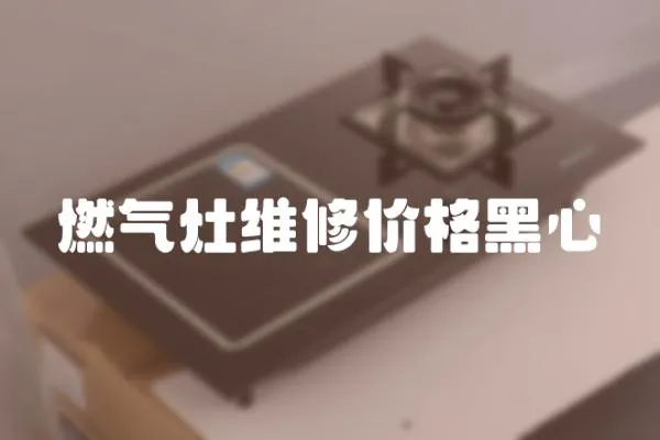 燃氣灶維修價格黑心