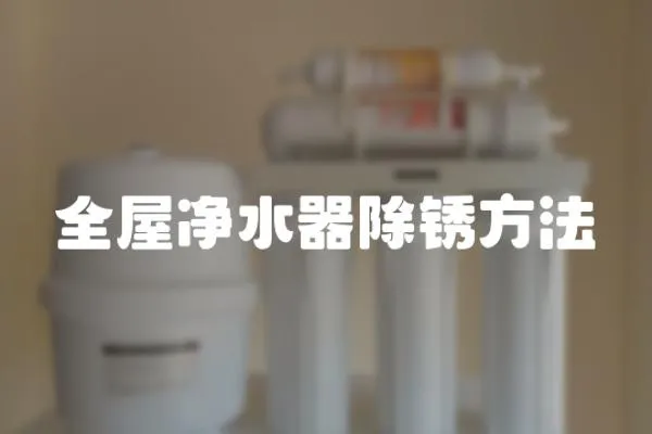 全屋凈水器除銹方法