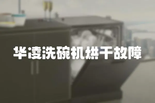 華凌洗碗機烘干故障