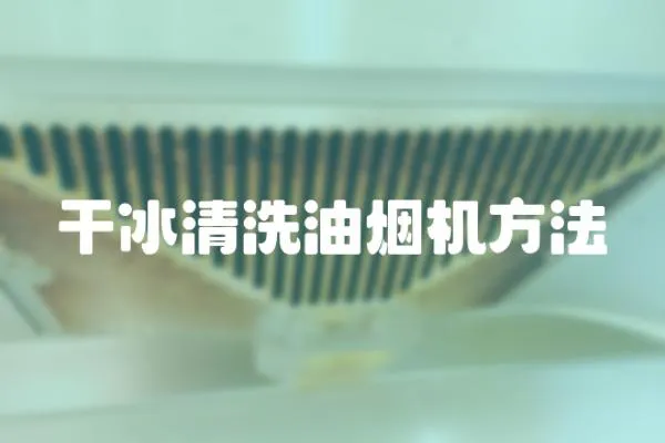 干冰清洗油煙機方法
