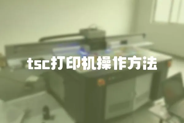 tsc打印機操作方法