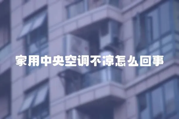 家用中央空調(diào)不涼怎么回事