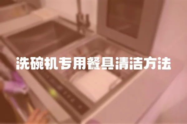洗碗機(jī)專用餐具清潔方法