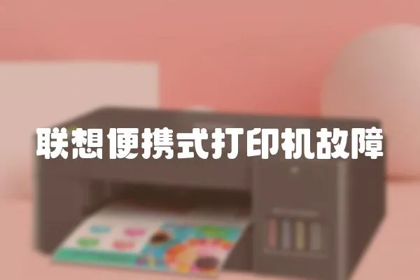 聯想便攜式打印機故障