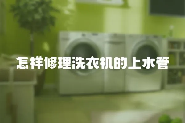 怎樣修理洗衣機的上水管