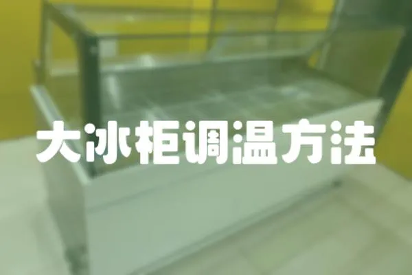 大冰柜調(diào)溫方法