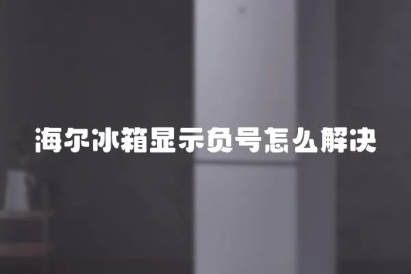 海爾冰箱顯示負號怎么解決