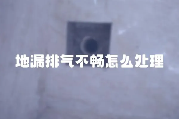 地漏排氣不暢怎么處理