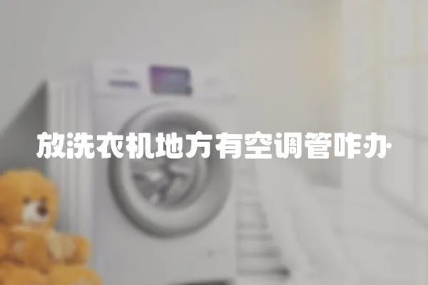 放洗衣機地方有空調(diào)管咋辦