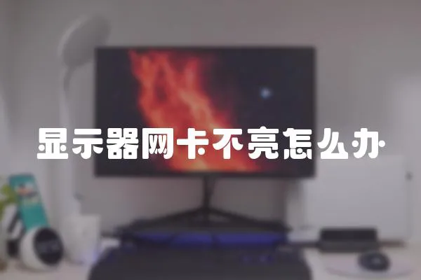 顯示器網卡不亮怎么辦